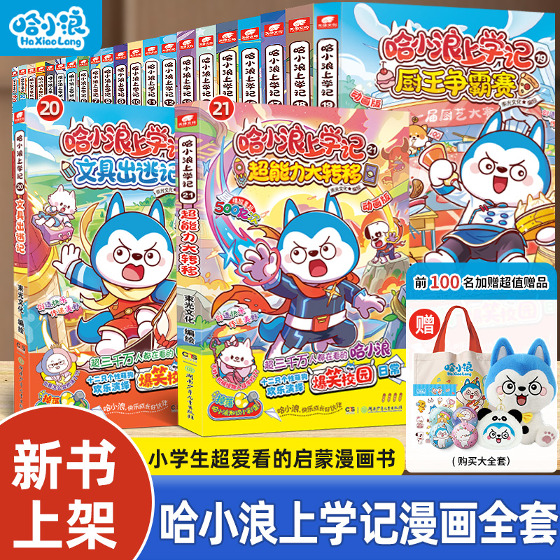 哈小浪上学记漫画书适合小学生看