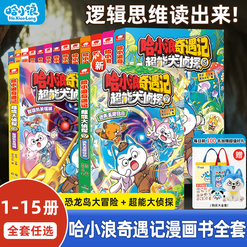 【新书15册】哈小浪奇遇记全套恐龙岛大冒险超能大侦探上学记漫画书培养孩子逻辑思维4-12岁墨多多谜境小学生必读课外科学推理破案