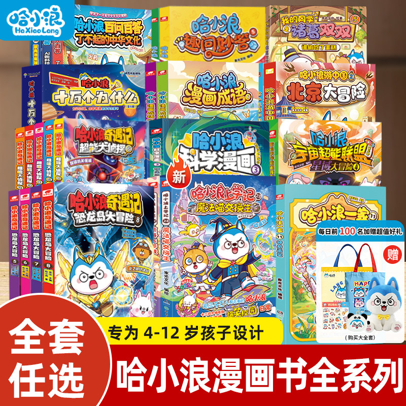 【全套任选】哈小浪漫画书全套上学记全系列适合小学生看的漫画书科学漫画奇遇记4-12岁小学生必读课外一二年级儿童故事阅读课外书