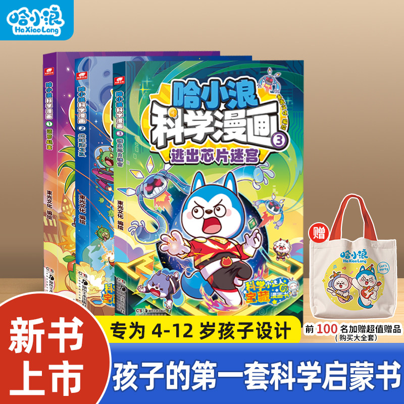 【新书加赠】哈小浪科学漫画菠萝疑案1地球防卫队2逃出芯片迷宫3全套培养小学生科学思维上学记漫画科普百科4-12岁儿童必读课外书