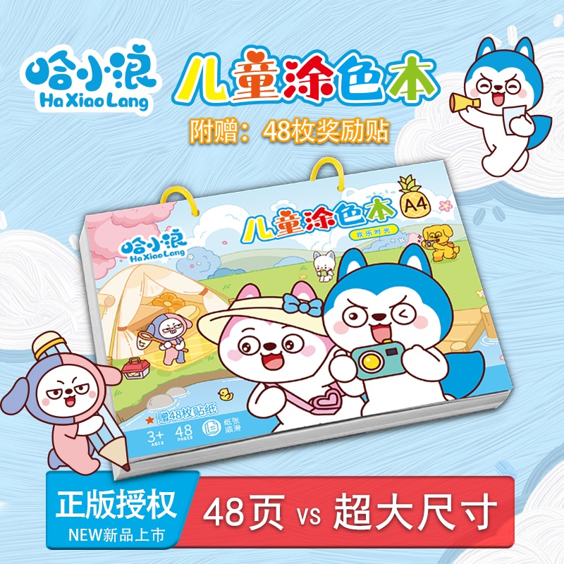 哈小浪画画涂色本画本儿童益智