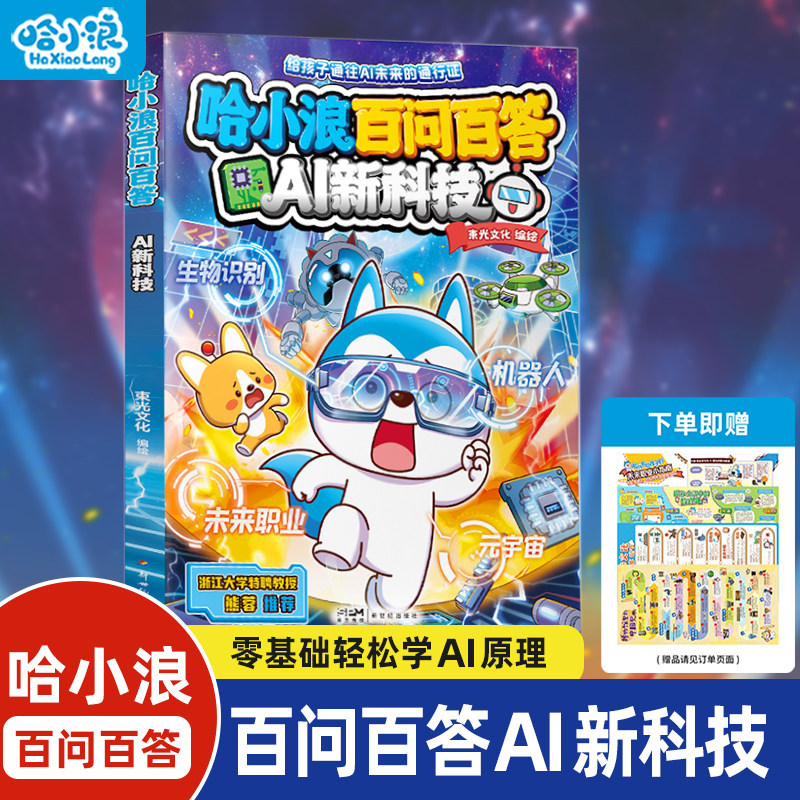 哈小浪百问百答1AI新科技生活中的数理化了不起的中国文化博物馆奇妙游全套4册小学生漫画书上学记科学漫画6-12岁儿童阅读科普百科 - 实物图