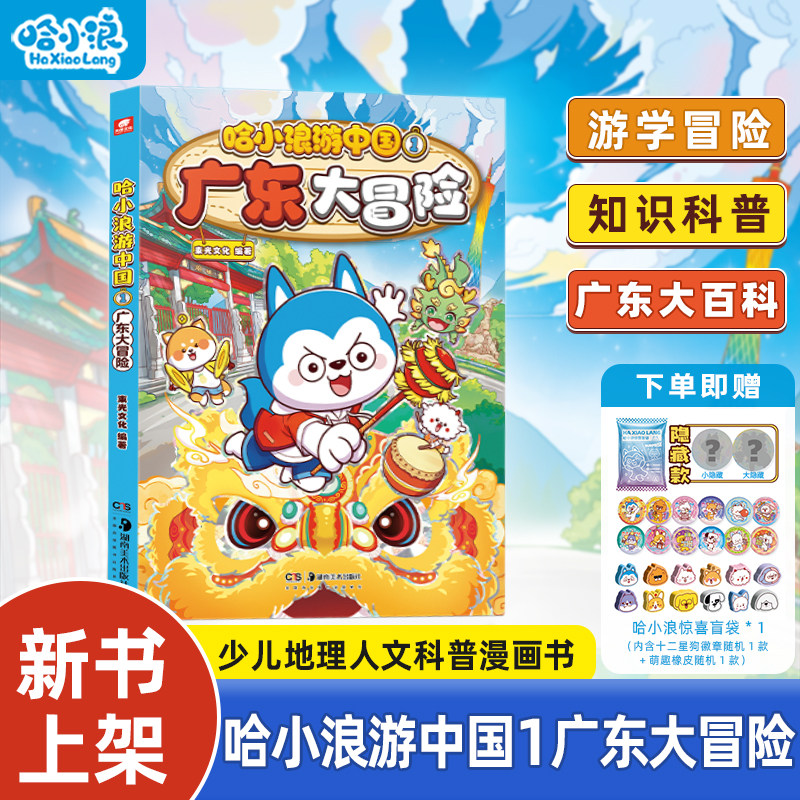 【新书首发】哈小浪游中国广东大冒险四川篇陕西篇全套小学生漫画科普百科中国历史地理人文美食4-12岁儿童一二年级阅读必读课外书