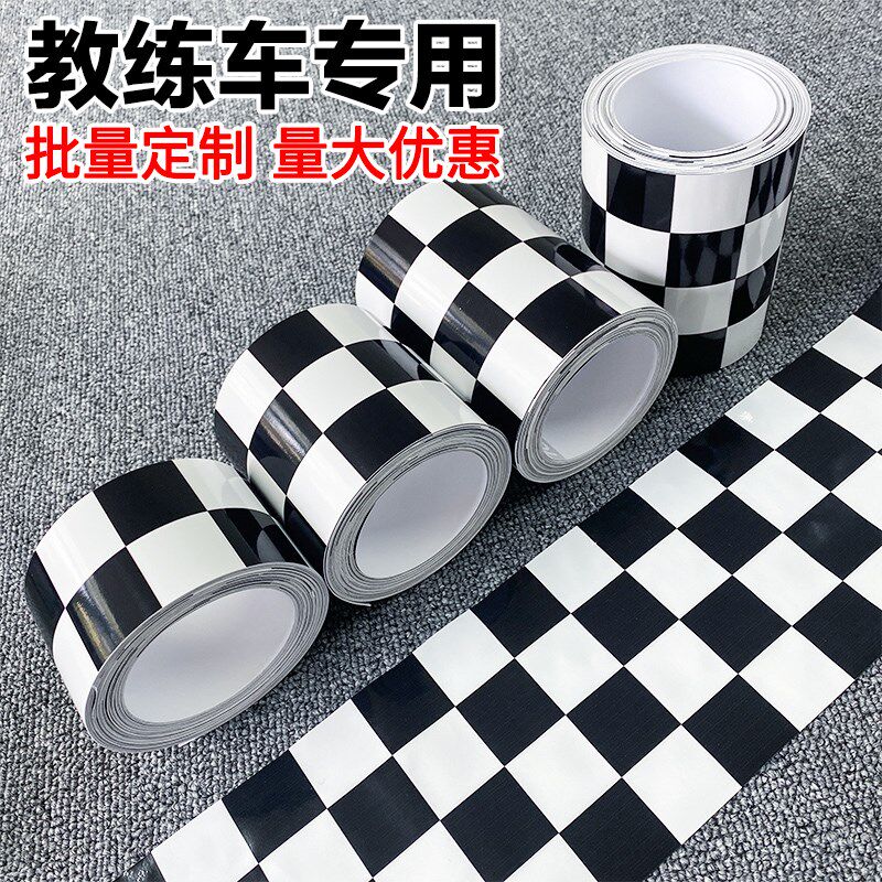 驾校车身教练车马赛纸黑白格子赛车格蓝白方格棋盘格车