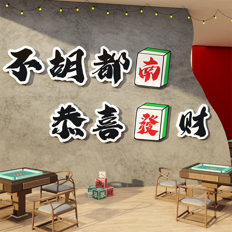 棋牌艺室装饰画麻将馆雀房布置主题房间用品创意墙面标语墙贴壁纸