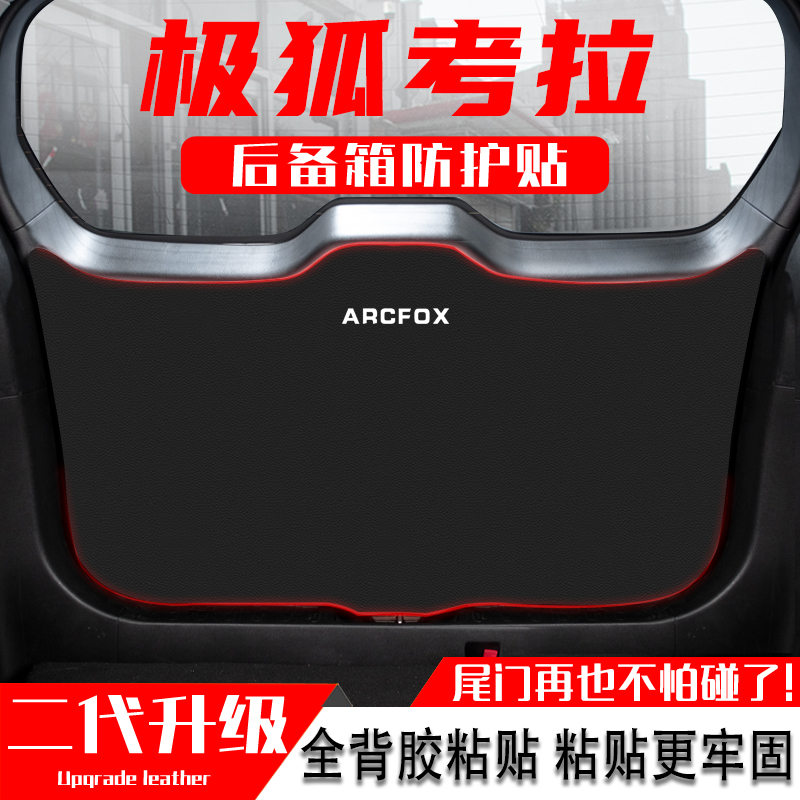 适用极狐考拉汽车后备箱防踢垫尾门防护垫尾箱贴改装内饰用品配件