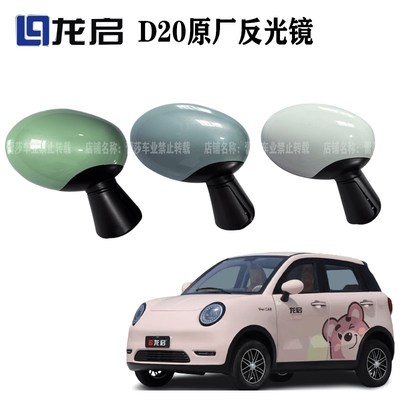 龙启新能源D2电动四轮车反光镜倒车镜后视镜凸面镜高镜片原厂