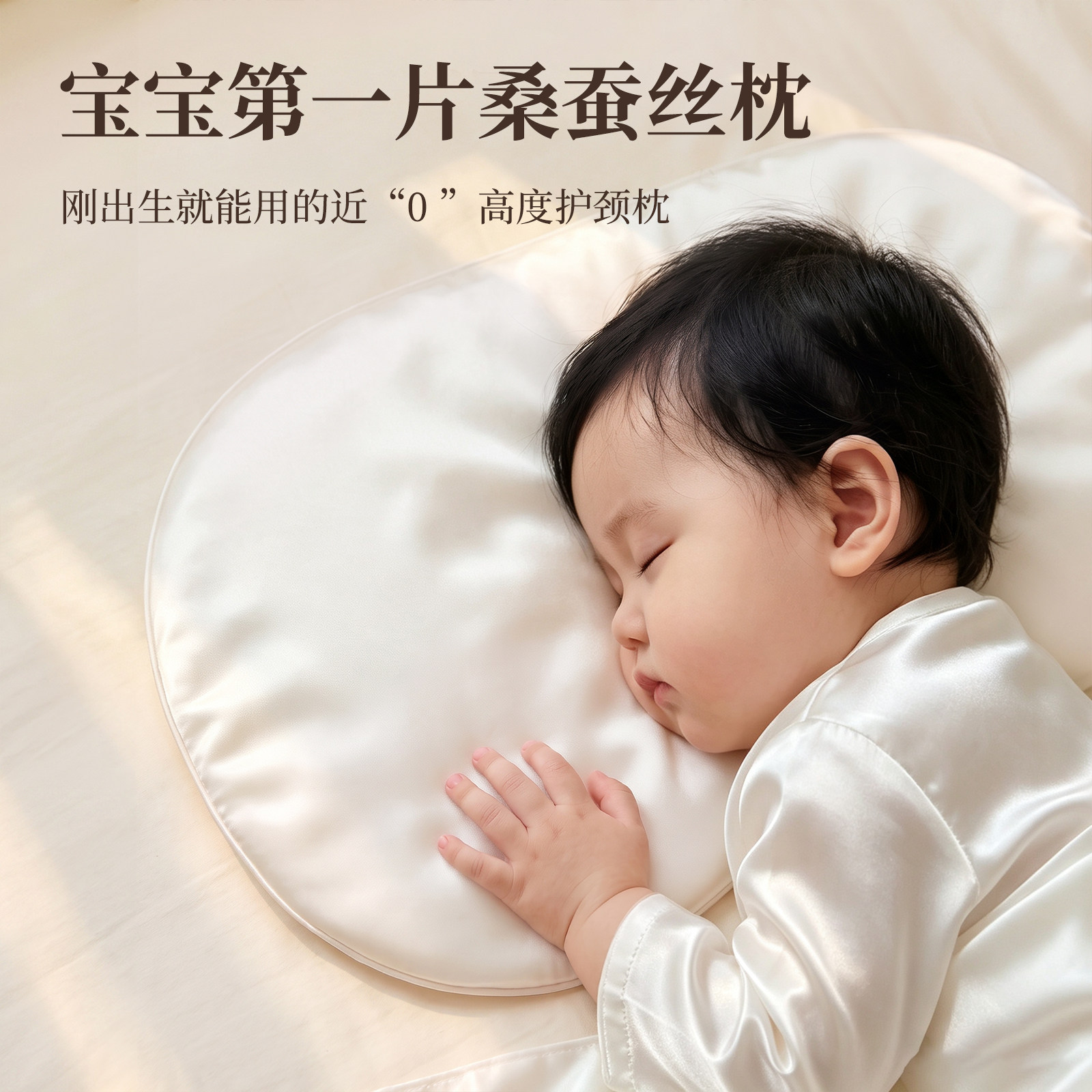 新生婴儿A类桑蚕丝透气防枕秃枕