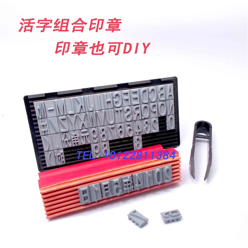 活字组合印章 数字字母组合印章 卡槽牙印字版 价格标签活字粒版