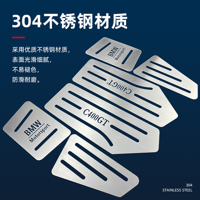 适合宝马C400X改装脚踏板摩托车C400GT改装脚踏板脚垫不锈钢拉丝
