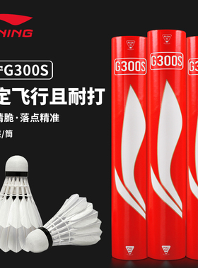 李宁羽毛球D1/D6/C30S/G300S/G600专业耐打防风羽毛球比赛鹅毛球