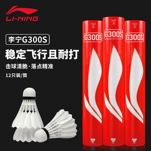 李宁专业耐打防风比赛鹅毛羽毛球