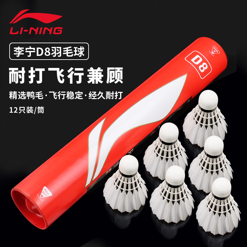 李宁羽毛球D8飞行稳定专业训练比赛用球12只耐打耐用正品鸭毛球