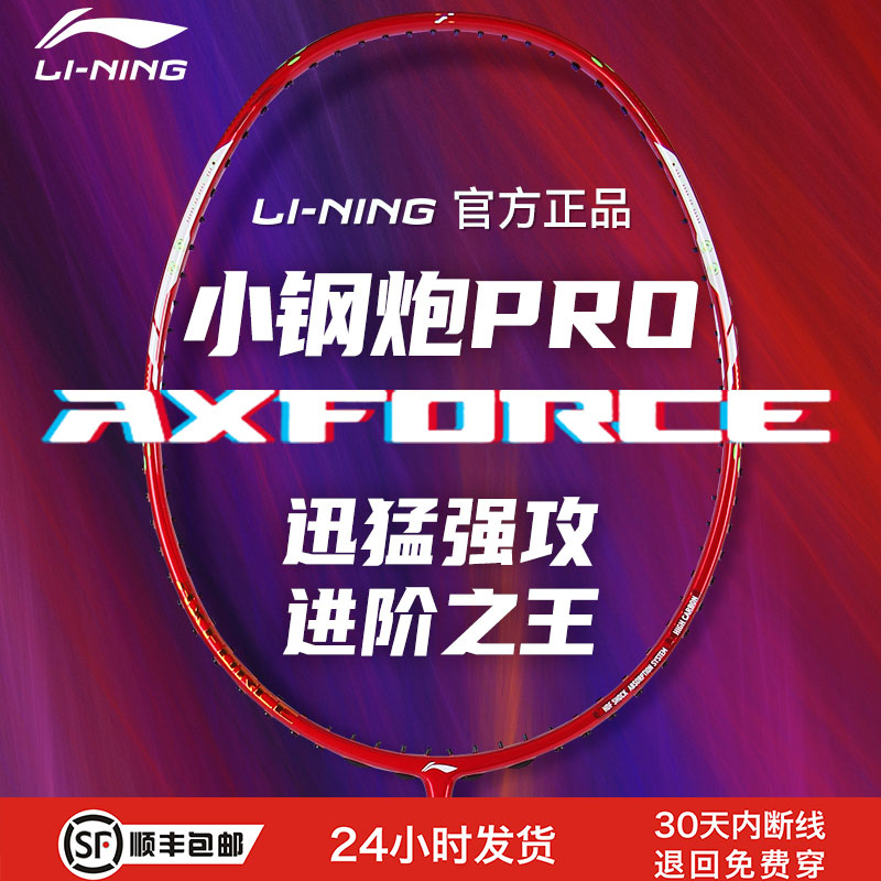李宁雷霆小钢炮PRO羽毛球拍
