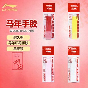 官方正品2026新款李宁GP2000马年羽毛球手胶防滑吸汗缓震缠绕带