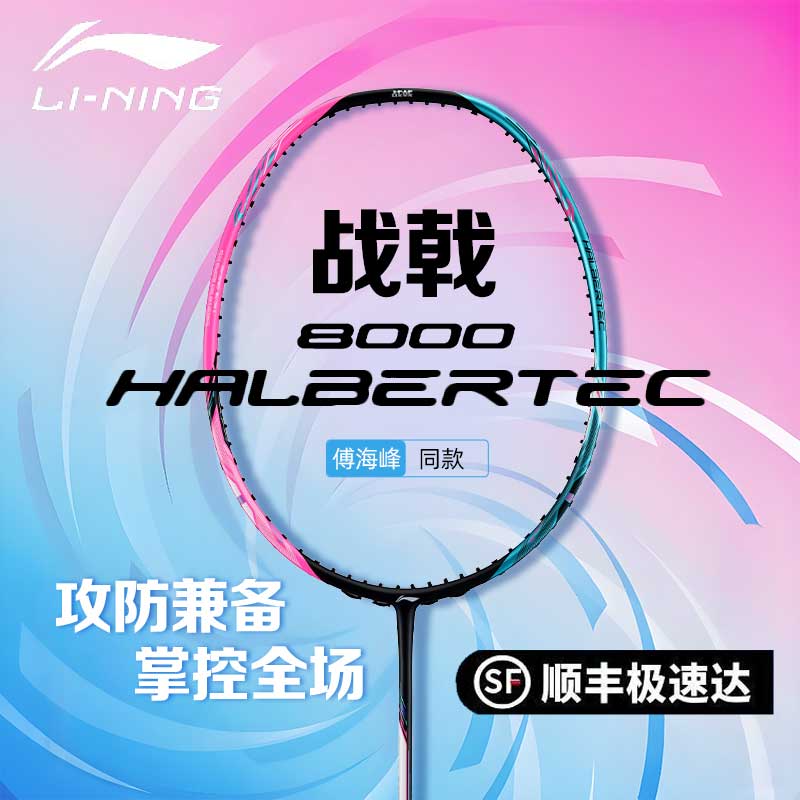 李宁战戟8000羽毛球拍