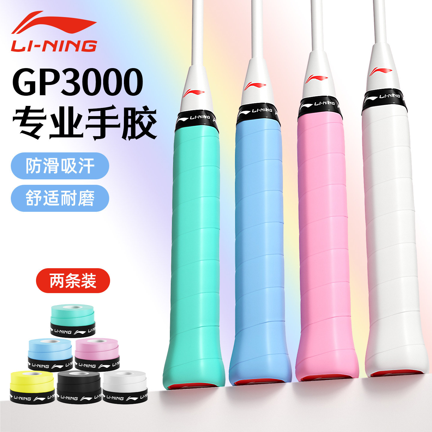 李宁羽毛球拍手胶吸汗带GP3000专业款防滑耐磨粘性缓震手柄缠绕带
