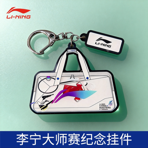 李宁羽毛球大师赛钥匙扣冰箱贴