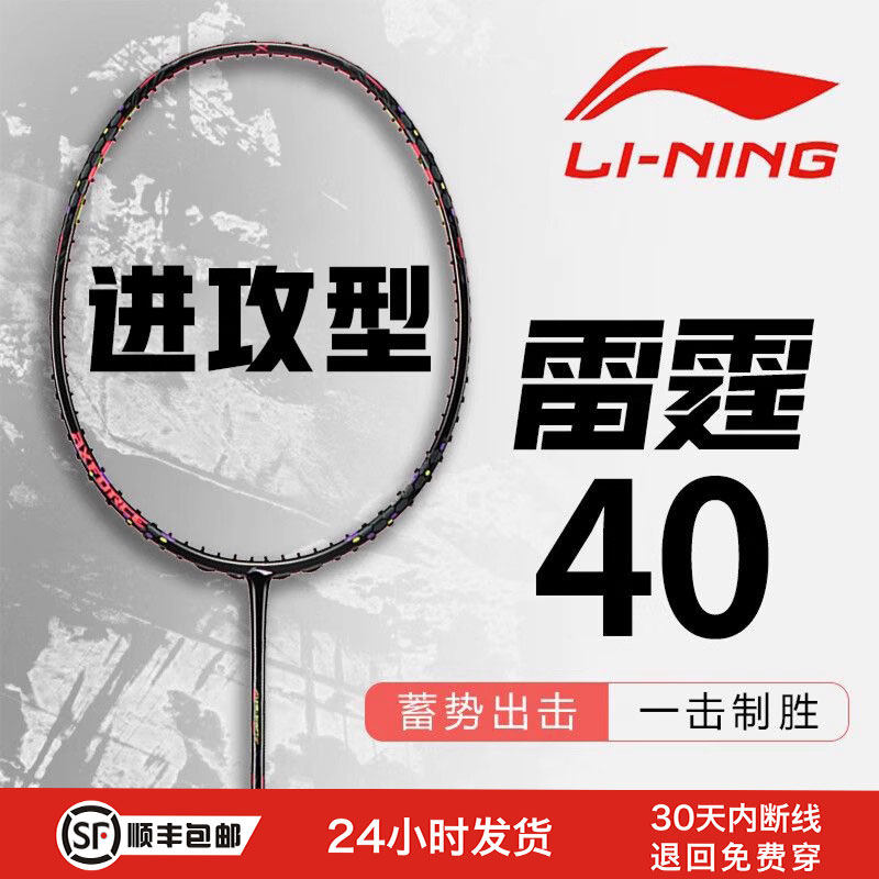 李宁雷霆40碳纤维羽毛球拍