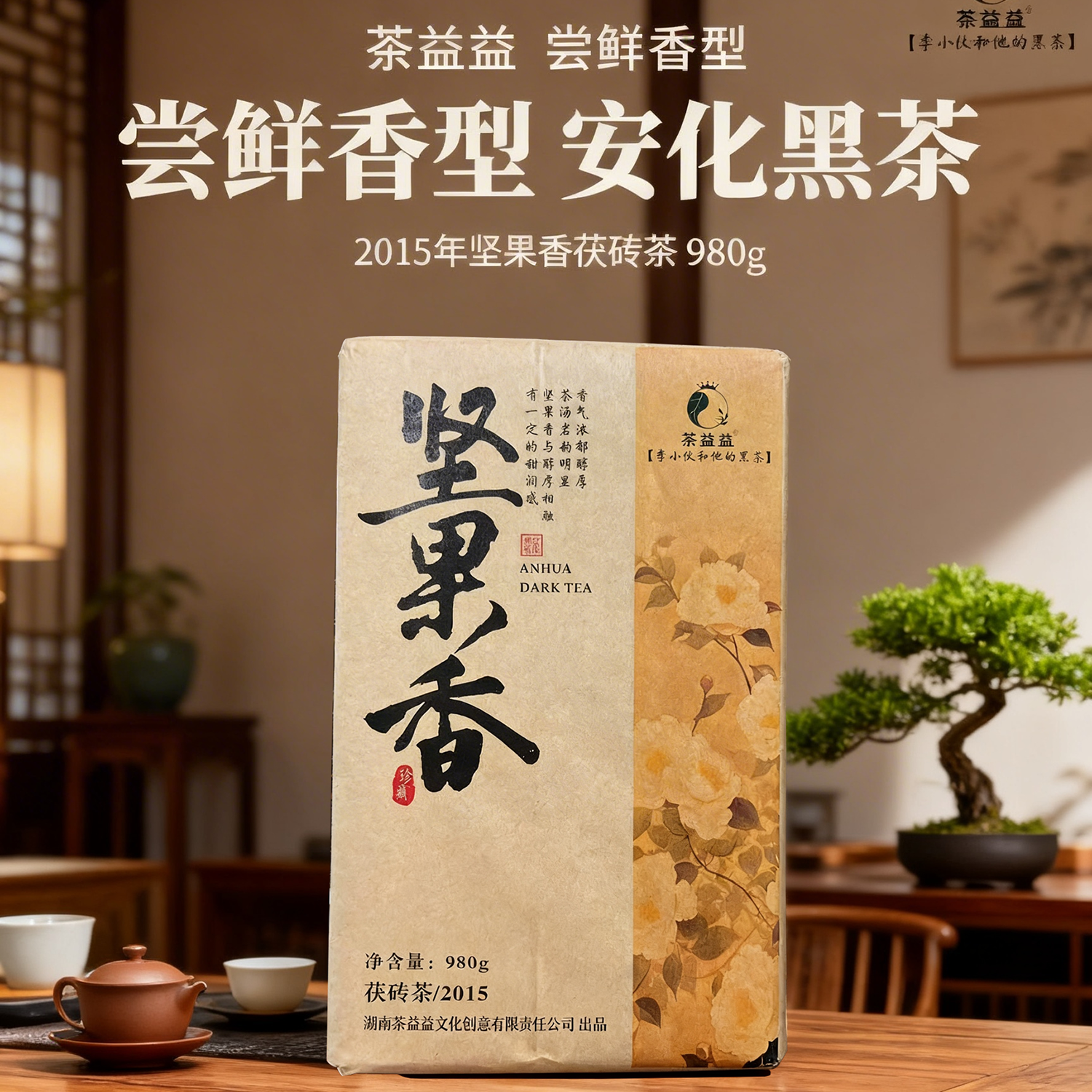 茶益益2015年安化黑茶茯砖茶980g盒装金茯秋茶坚果香醇厚甜润岩韵