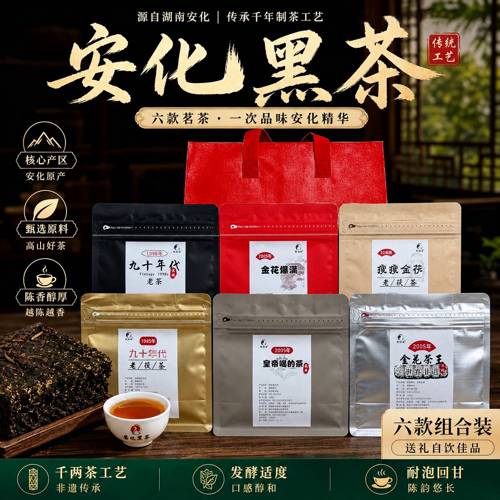 茶益益六款组合装九十年代老茶安化黑茶金花茯茶每袋100克共600克
