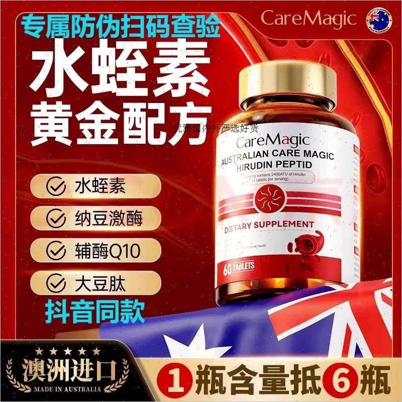 CareMagic澳洲进口水蛭素肽纳豆激酶接骨木中老年保健品A