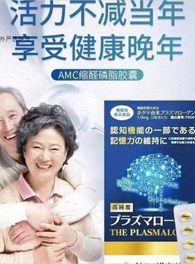 日本进口AMC缩醛磷脂胶囊中老年记忆力减退活跃思维脑活素A