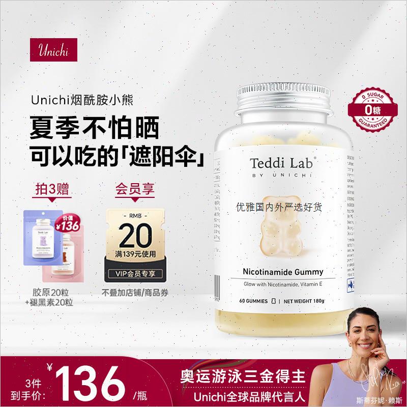 Unichi烟酰胺小熊软糖美白内服焕亮美肤维生素官方A