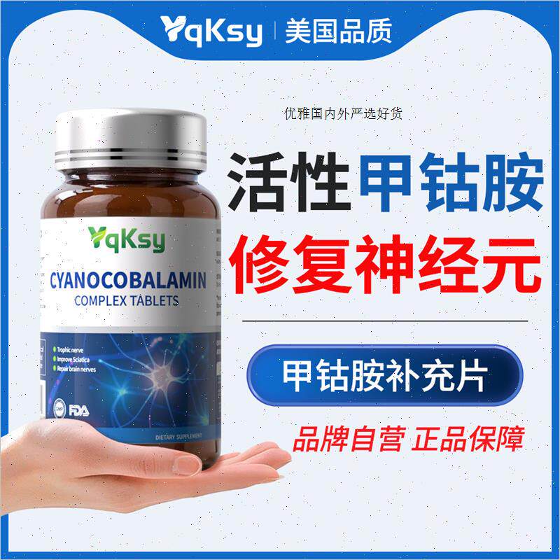 Yqksy进口甲钴胺维生素B12营养修复美国神经素大脑复合片美国R