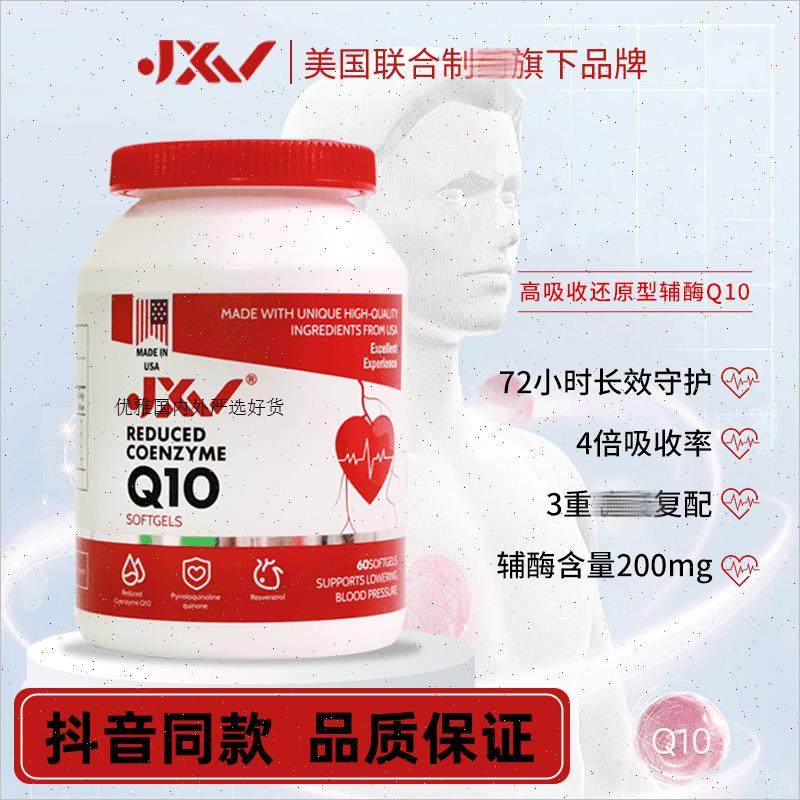 JXV辅酶Q10美国原装进口还原性软胶囊心血管60粒/瓶抖音同款m,保健食品/膳食营养补充食品,其他膳食营养补充剂,淘宝优惠券,粉丝福利购,淘宝优惠卷