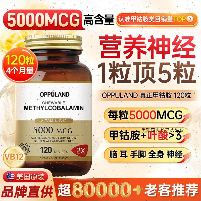 OPPULAND甲钴胺修覆营养神经美国进口b族叶酸片维生素B12正品官m,保健食品/膳食营养补充食品,B族维生素,淘宝优惠券,粉丝福利购,淘宝优惠卷