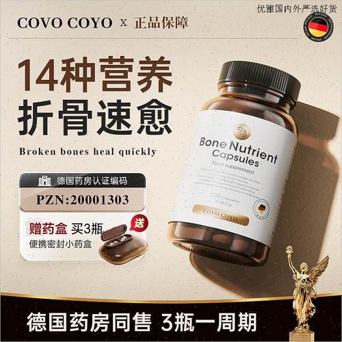 COVO德国进口骨折骨裂营养品术后恢复药骨骼胶原愈合伤补钙片氨L