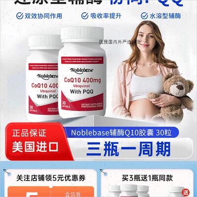 Noblebase美国进口还原型辅酶Q10备孕养精护卵30粒R