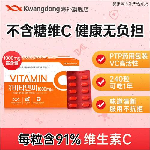 Kwangdong韩国进口维生素C片1000mg高浓度VC无糖非咀嚼泡腾片正L