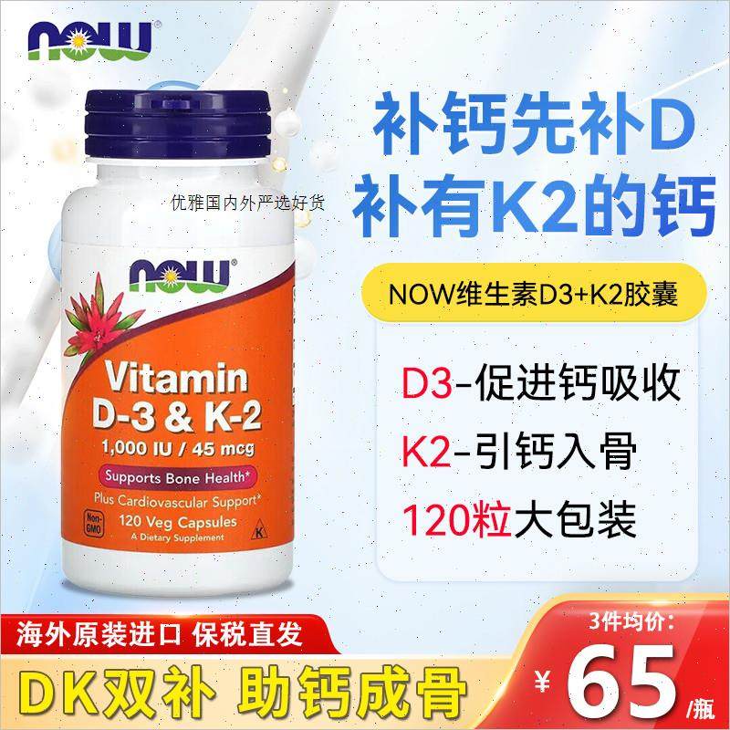 诺奥NOW维生素d3k2胶囊补钙片vd3美国进口维他命成人健康骨骼备A
