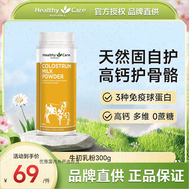 HealthyCare澳洲进口牛初乳粉自护力成人儿童免疫球蛋白奶粉300A