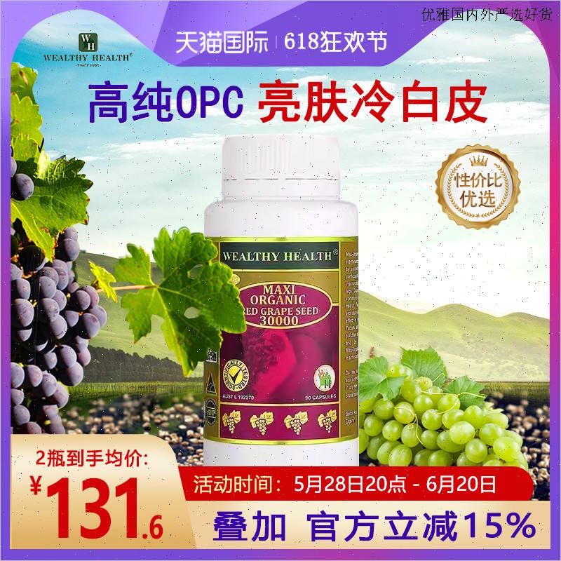 澳洲进口wealthyhealth葡萄籽胶囊OPC原花青素食用精华高含量90L