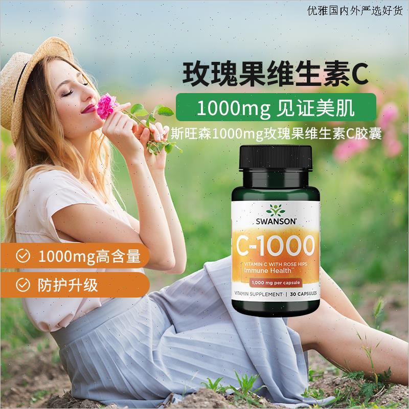 Swanson斯旺森美国进口维生素C胶囊30粒1000mgL