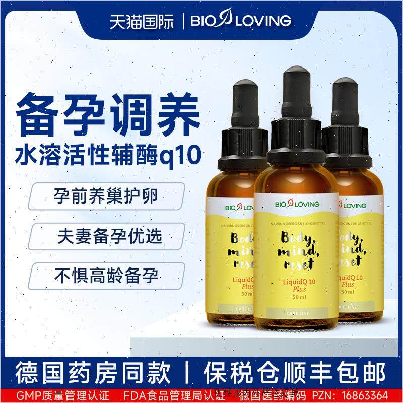德国原装进口水溶性辅酶Q10备孕调理孕前吃液体还原型促卵泡卵A,保健食品/膳食营养补充食品,泛醇/泛醌/辅酶Q10,淘宝优惠券,粉丝福利购,淘宝优惠卷