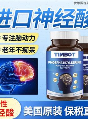 TIMBOT脑雾修复神经酸磷脂酰丝氨酸ps记忆力补脑增强学生成人备L