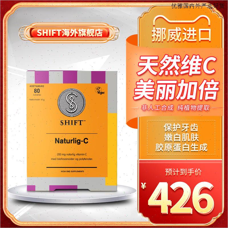 shift挪威进口天然维生素C高含量非人工合成孕期哺乳期均可服用L