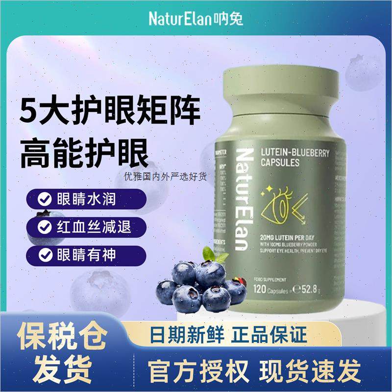 德国NaturElan进口呐兔蓝莓叶黄素 护眼胶囊成人中老年眼睛保健m,保健食品/膳食营养补充食品,叶黄素,淘宝优惠券,粉丝福利购,淘宝优惠卷