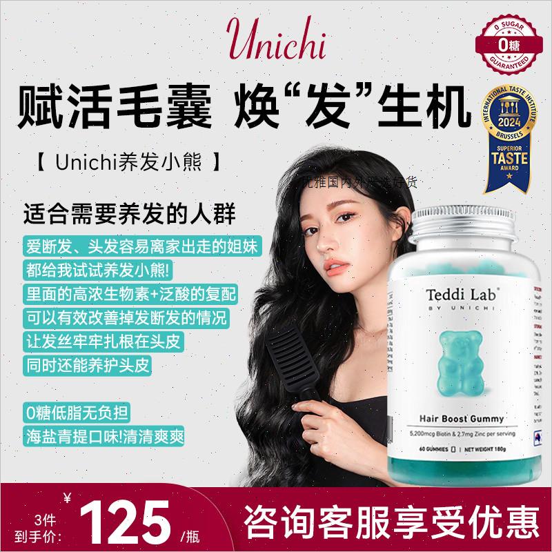 Unichi养发小熊软糖维生素护发固发生物素进口保健品60粒teddilA