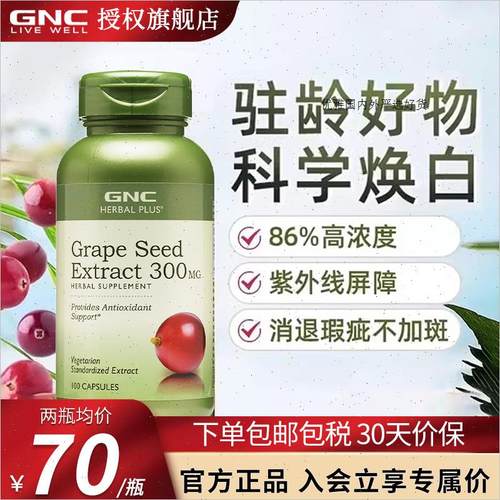 gnc健安喜葡萄籽粉胶囊提取物白藜芦醇原花青素美国原装进口保R