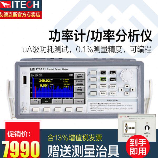 ITECH艾德克斯 交流功率分析仪功率计IT9121E 9121 9121H