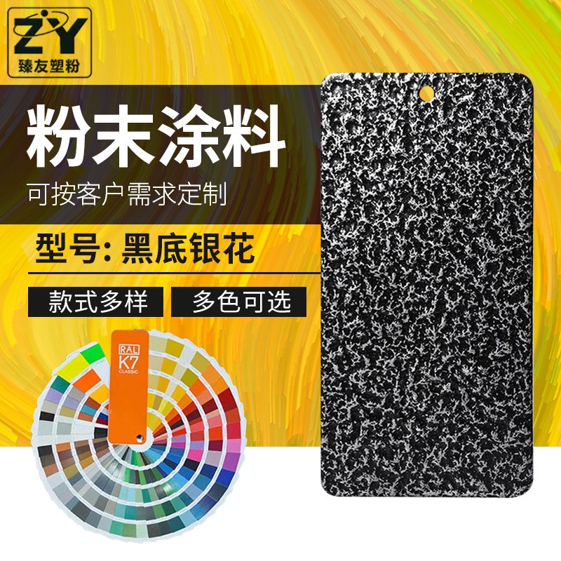 黑底银花保险柜塑粉生产厂家 热N固性静电粉末涂料