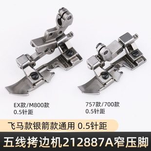 银箭757飞马700五线窄压脚 M800锁边机拷边机包缝机五线压脚 EX款