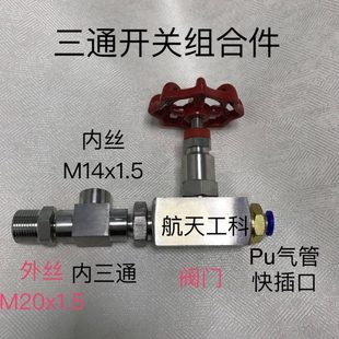 快插 内螺纹m14x1.5 三通开关气管接头组合件 三通外螺纹m20x1.5