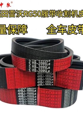 雷沃谷神RG50收割机皮带全车三角带SB82 122 1395 2HB3580 HB1750