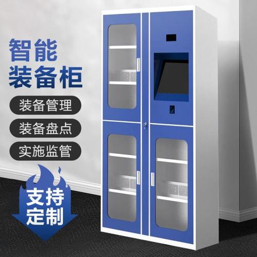 管理柜智能单警装备柜物料工具装备柜应急救援装备管理存放充电柜